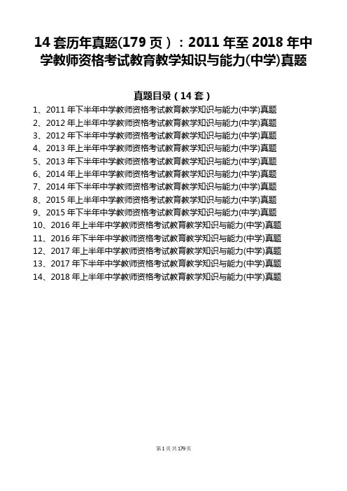 中学教师资格考试《教育教学知识与能力》真题(含14套真题：2011年至2018年)