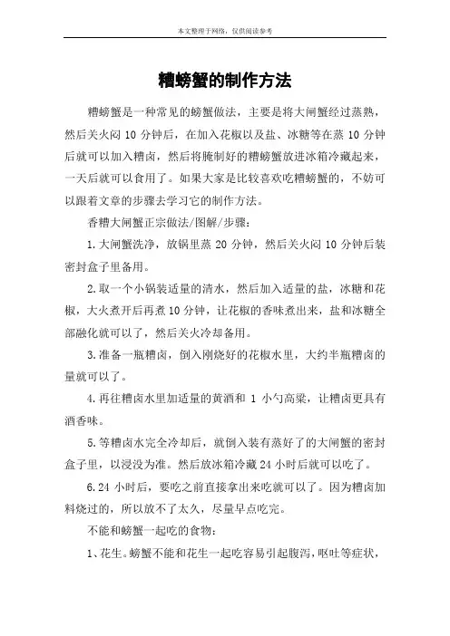 糟螃蟹的制作方法