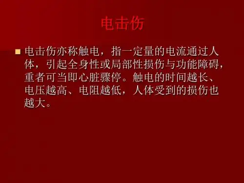 电击伤