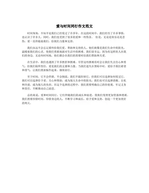 爱与时间同行作文范文