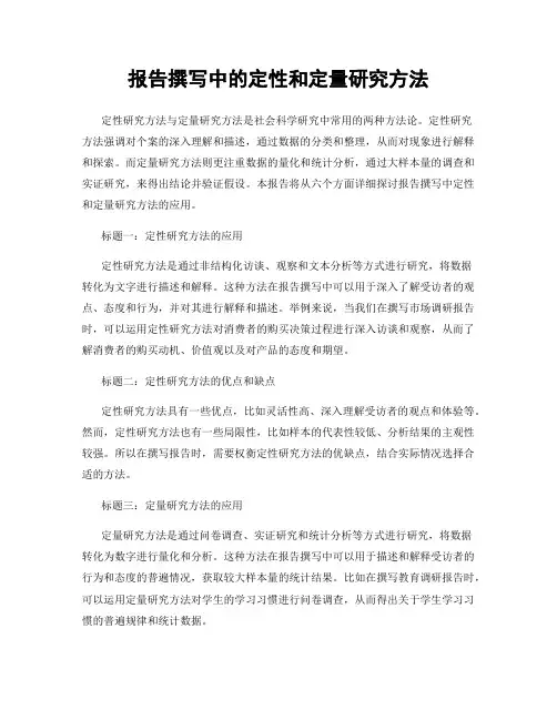 报告撰写中的定性和定量研究方法