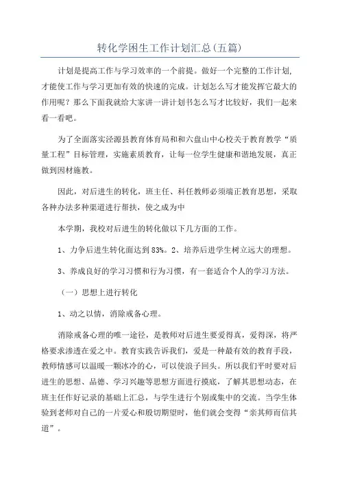 转化学困生工作计划汇总(五篇)