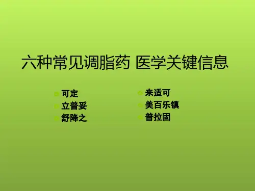 立普妥、舒将之、可定、来适可、普拉固、美百乐镇六种调脂药医学关键信息
