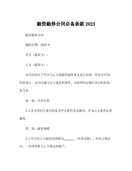 融资融券合同必备条款2023