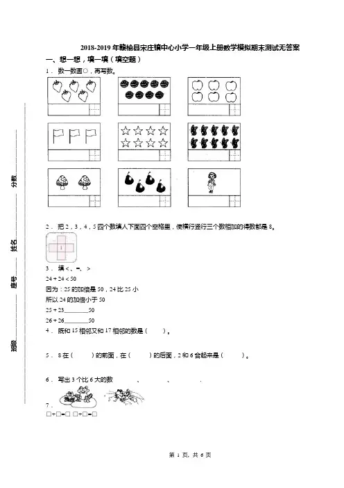2018-2019年赣榆县宋庄镇中心小学一年级上册数学模拟期末测试无答案