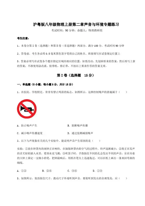 重难点解析沪粤版八年级物理上册第二章声音与环境专题练习试卷(含答案详解)