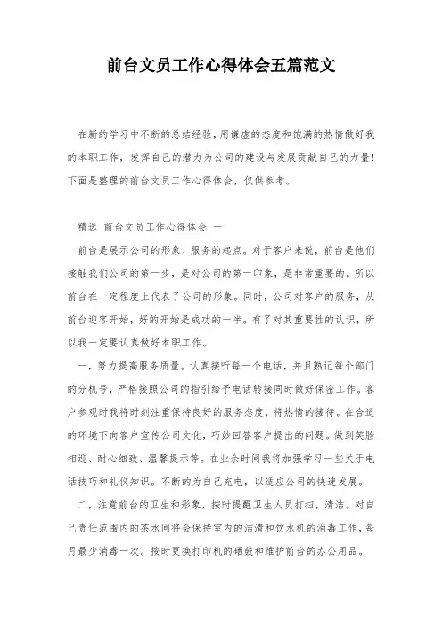 前台文员工作心得体会五篇范文