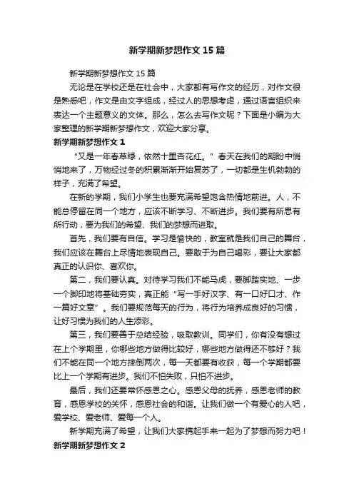 新学期新梦想作文15篇