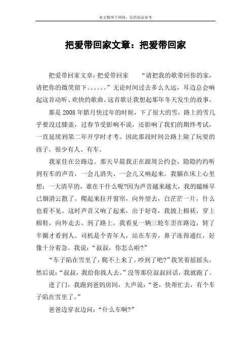 把爱带回家文章：把爱带回家