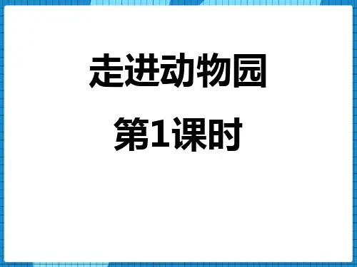 青岛版五年级上册数学《走进动物园》PPT课件(第1课时)