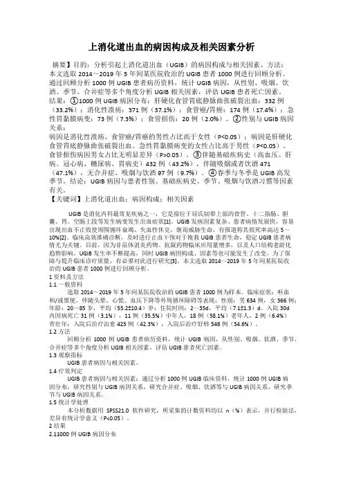 上消化道出血的病因构成及相关因素分析