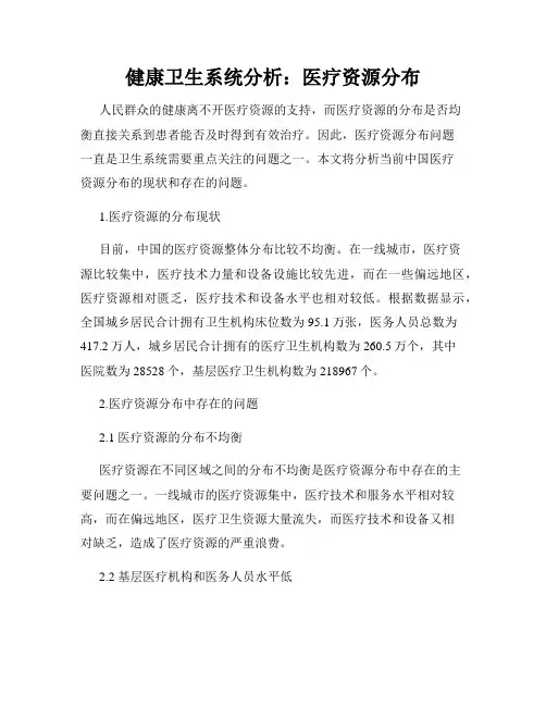 健康卫生系统分析：医疗资源分布