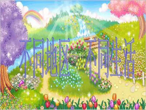 六年级上册品德与社会课件《不同地区 不同生活》｜苏教版 (共24张PPT)