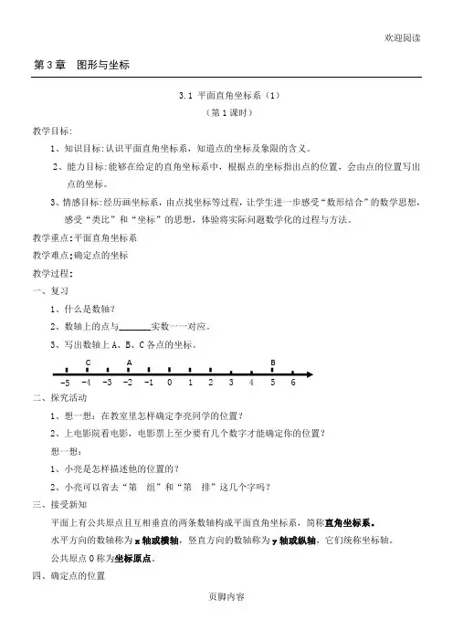 新湘教版八年级初二数学下册第3章图形与坐标教学教案