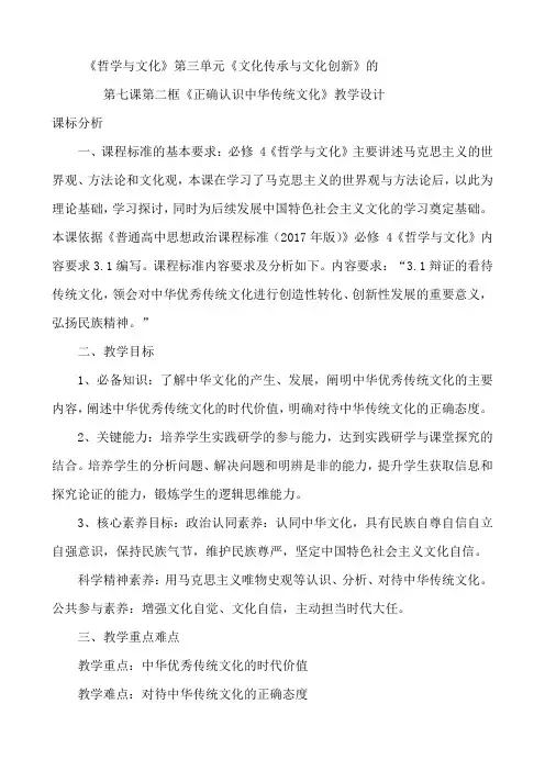 7.2 正确认识中华传统文化教学设计- 高中政治统编版必修四哲学与文化