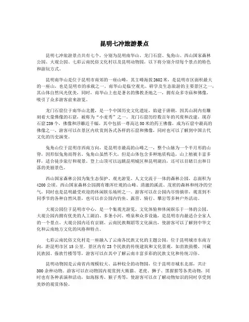 昆明七冲旅游景点