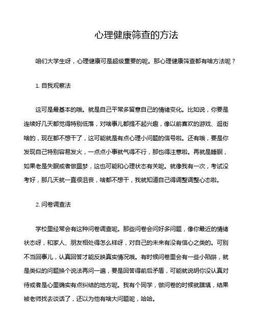 心理健康筛查的方法