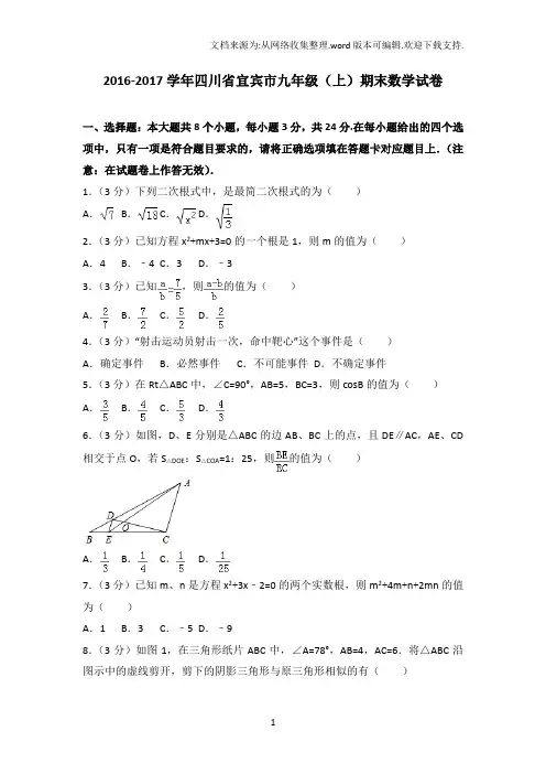 20162017学年四川省宜宾市九年级上期末数学试卷