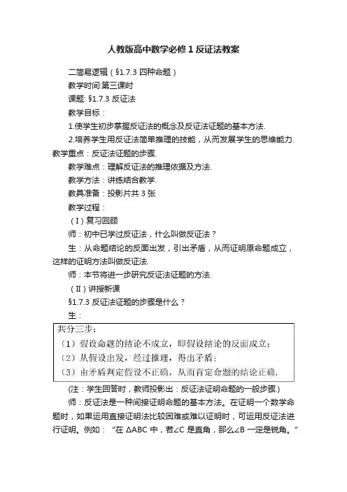人教版高中数学必修1反证法教案