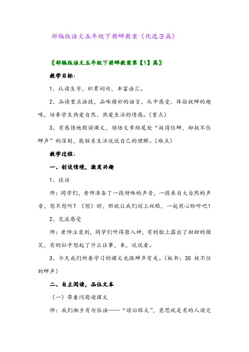 2023年部编版语文五年级下册蝉教案(优选3篇)
