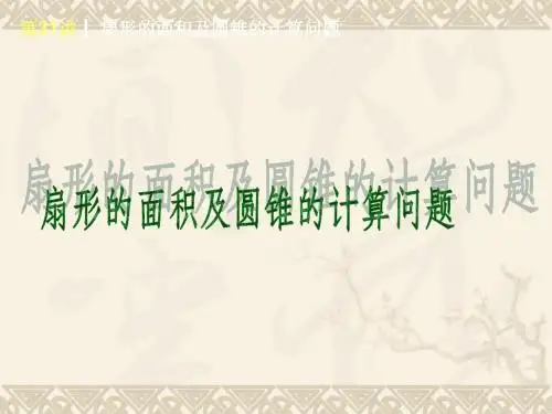 中考复习之 扇形的面积及圆锥的计算问题