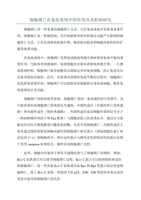 细胞凋亡在免疫系统中的作用及其机制研究