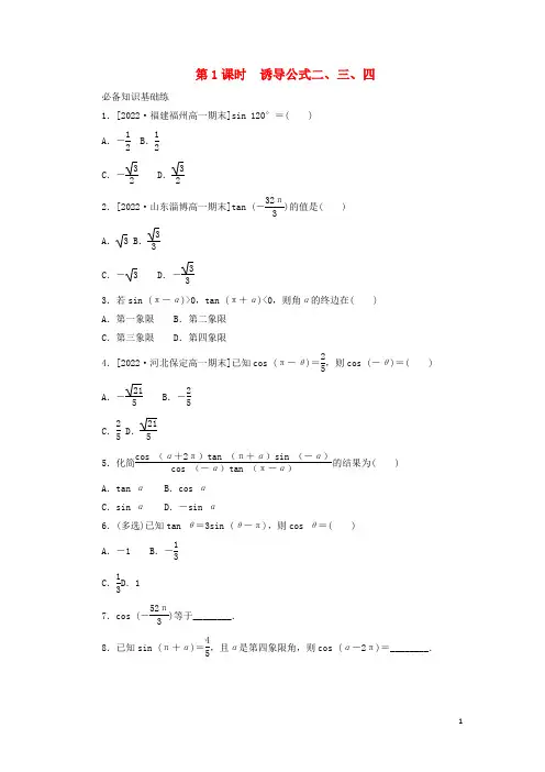 高中数学第五章三角函数5-3诱导公式第1课时诱导公式二三四课时作业新人教A版必修第一册