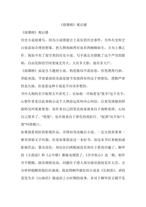 《琅琊榜》观后感-作文