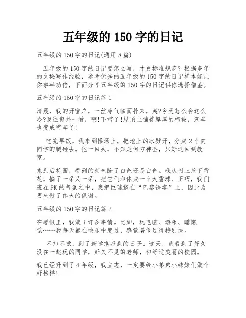五年级的150字的日记