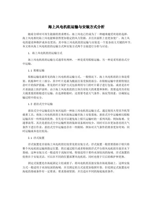 海上风电机组运输与安装方式分析