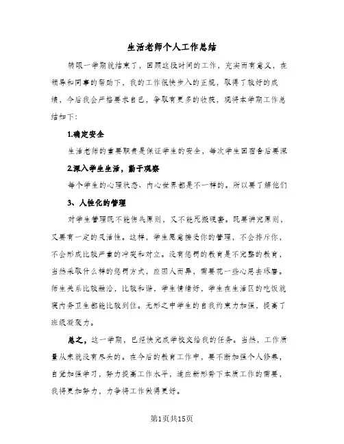 生活老师个人工作总结(7篇)