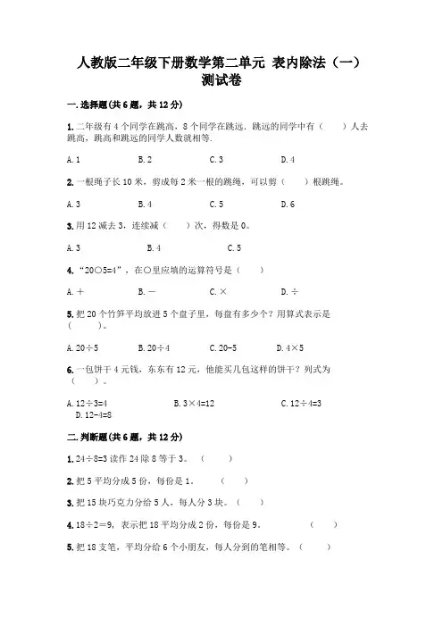 人教版二年级下册数学第二单元 表内除法(一) 测试卷含答案(完整版)