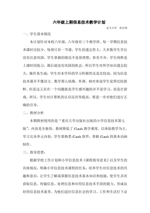 六年级上期信息技术教学计划