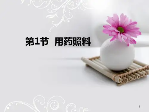 养老护理员中级培训第1节用药照料PPT课件