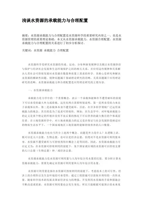 浅谈水资源的承载能力与合理配置