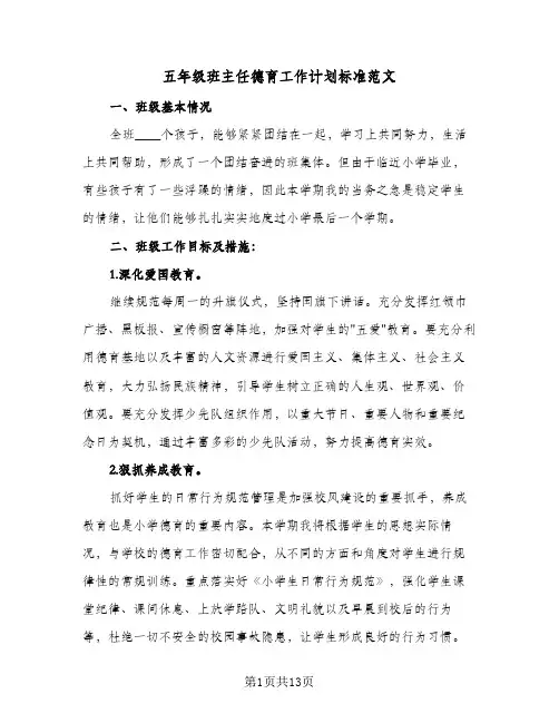 五年级班主任德育工作计划标准范文(4篇)