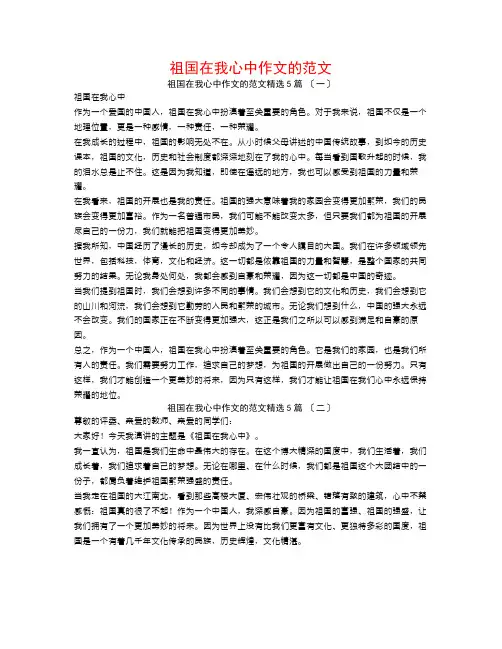 祖国在我心中作文的范文5篇
