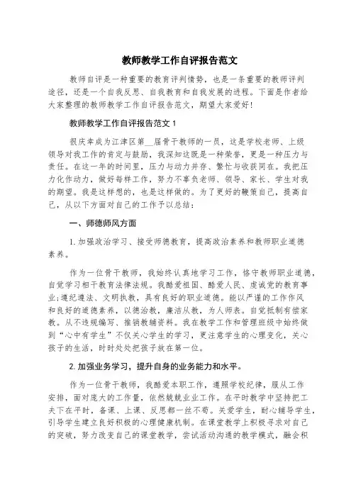 教师教学工作自评报告范文