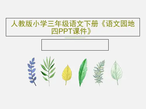 人教版小学三年级语文下册《语文园地四PPT课件》PPT共63页