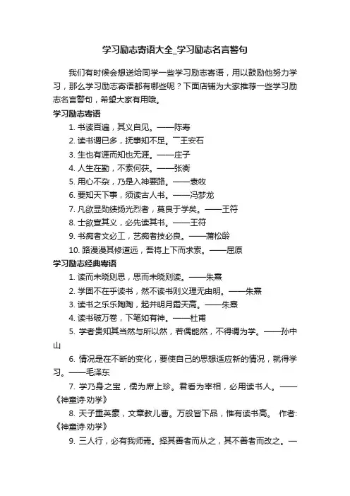 学习励志寄语大全_学习励志名言警句