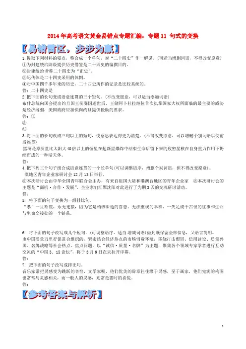 高考语文 黄金易错点专题汇编 专题11 句式的变换