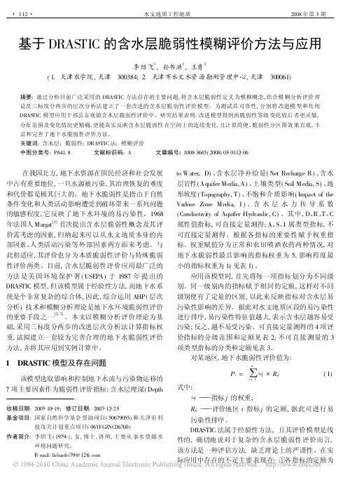 基于DRASTIC的含水层脆弱性模糊评价方法与应用