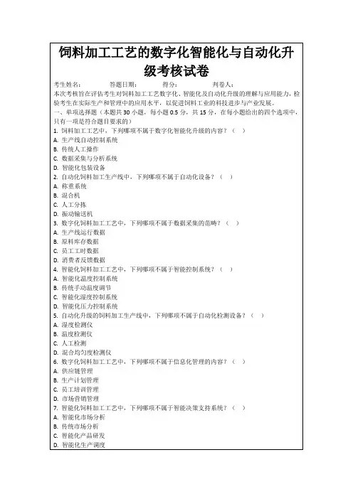 饲料加工工艺的数字化智能化与自动化升级考核试卷