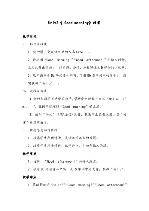 【优质】小学英语湘少版三年级上册《Unit2 Good morning》优质公开课教案第2课时