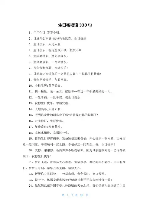 生日祝福语330句