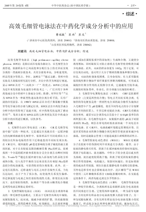 高效毛细管电泳法在中药化学成分分析中的应用