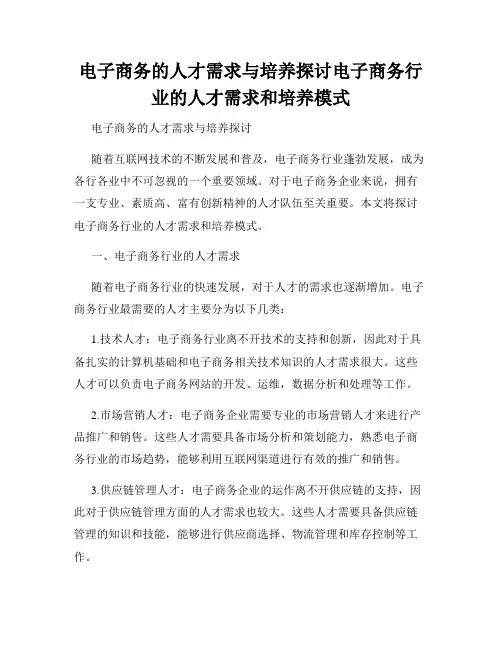 电子商务的人才需求与培养探讨电子商务行业的人才需求和培养模式