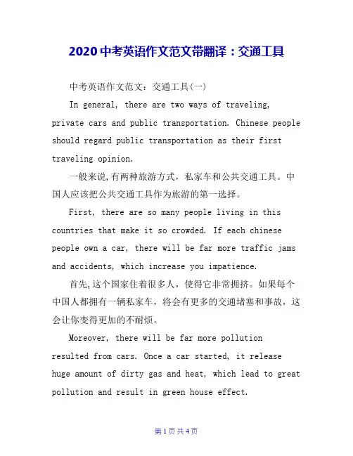2020中考英语作文范文带翻译：交通工具
