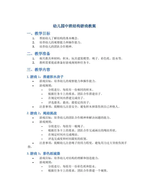 幼儿园中班结构游戏教案