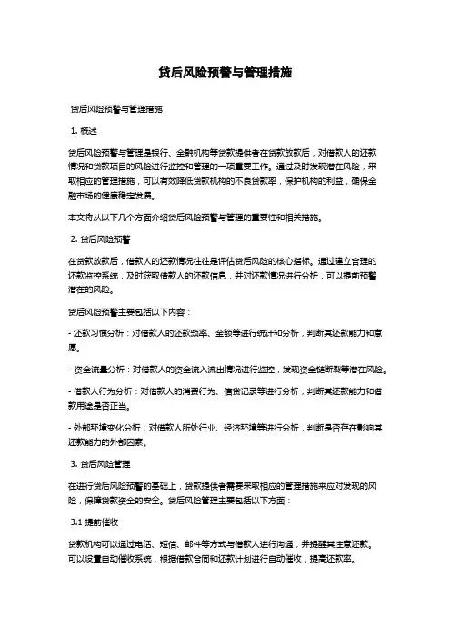 贷后风险预警与管理措施